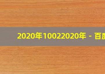 2020年10022020年 - 百度